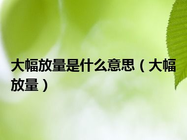 大幅放量是什么意思（大幅放量）