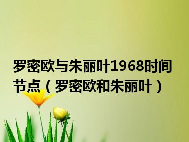 罗密欧与朱丽叶1968时间节点（罗密欧和朱丽叶）