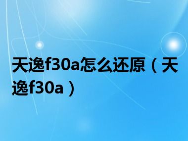 天逸f30a怎么还原（天逸f30a）