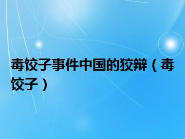 毒饺子事件中国的狡辩（毒饺子）