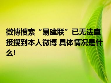 微博搜索“易建联”已无法直接搜到本人微博 具体情况是什么!