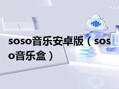 soso音乐安卓版（soso音乐盒）