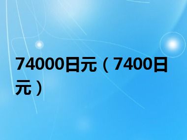 74000日元（7400日元）