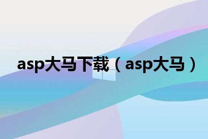 asp大马下载（asp大马）