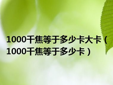 1000千焦等于多少卡大卡（1000千焦等于多少卡）