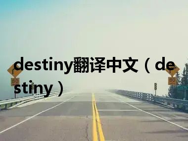 destiny翻译中文（destiny）