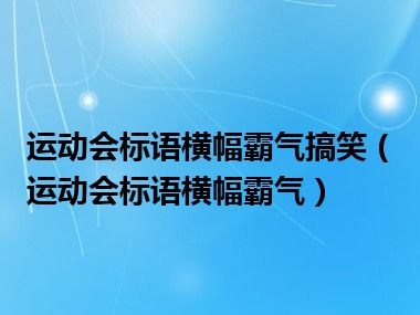 运动会标语横幅霸气搞笑（运动会标语横幅霸气）