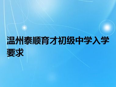 温州泰顺育才初级中学入学要求