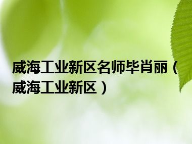 威海工业新区名师毕肖丽（威海工业新区）