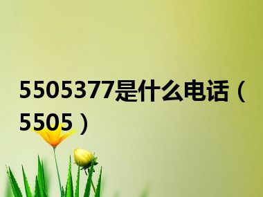 5505377是什么电话（5505）