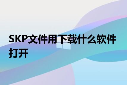 SKP文件用下载什么软件打开