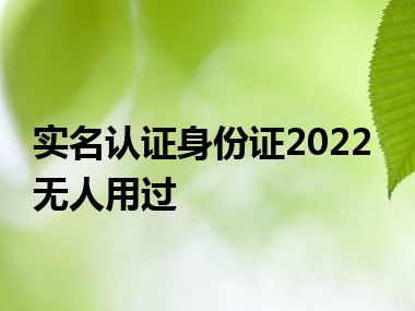 实名认证身份证2022无人用过