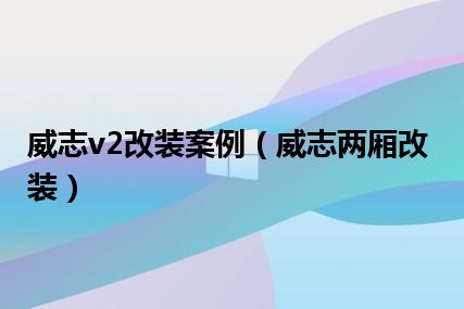 威志v2改装案例（威志两厢改装）