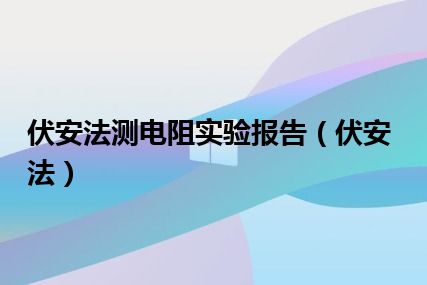 伏安法测电阻实验报告（伏安法）