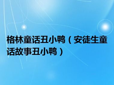 格林童话丑小鸭（安徒生童话故事丑小鸭）