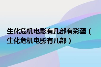 生化危机电影有几部有彩蛋（生化危机电影有几部）