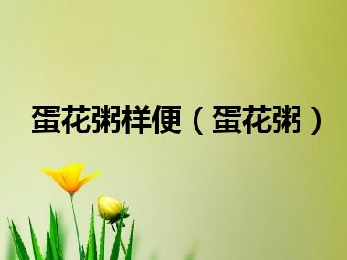 蛋花粥样便（蛋花粥）