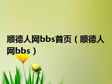 顺德人网bbs首页（顺德人网bbs）