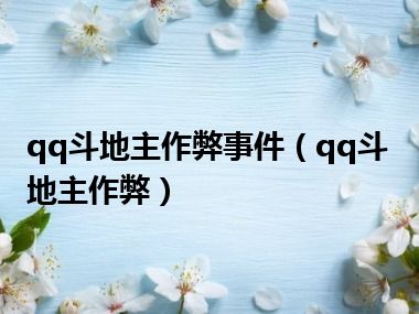 qq斗地主作弊事件（qq斗地主作弊）