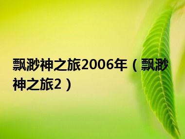 飘渺神之旅2006年（飘渺神之旅2）