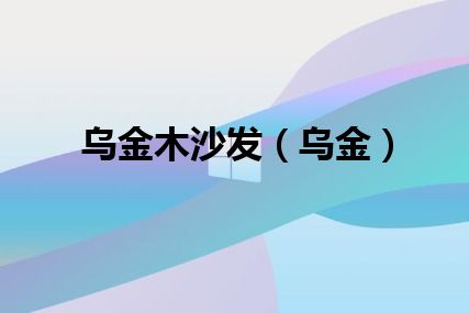 乌金木沙发（乌金）