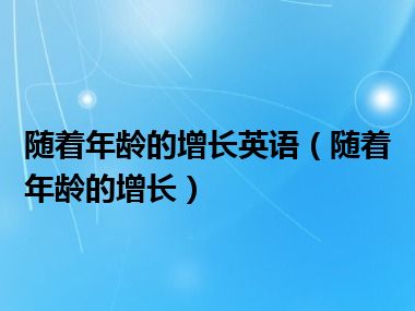 随着年龄的增长英语（随着年龄的增长）