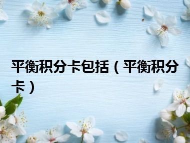 平衡积分卡包括（平衡积分卡）