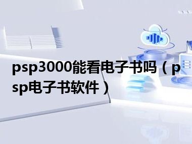 psp3000能看电子书吗（psp电子书软件）