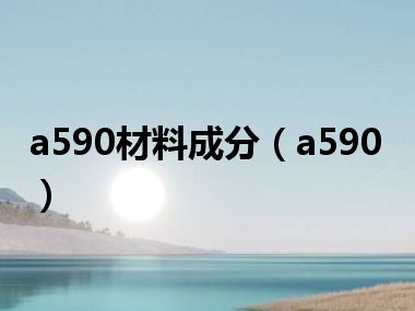 a590材料成分（a590）