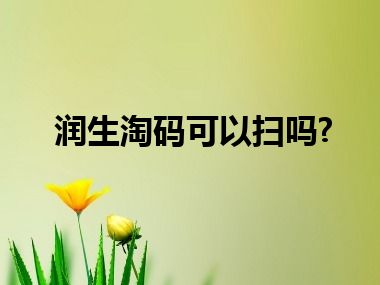 润生淘码可以扫吗?