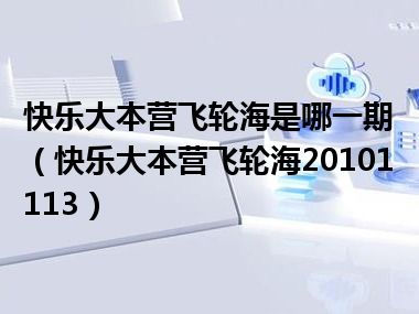 快乐大本营飞轮海是哪一期（快乐大本营飞轮海20101113）