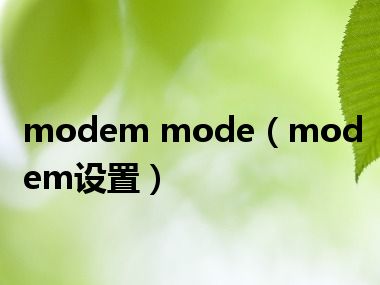 modem mode（modem设置）