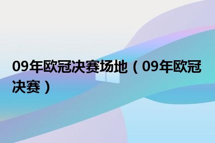 09年欧冠决赛场地（09年欧冠决赛）