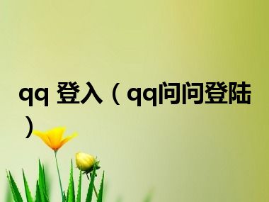 qq 登入（qq问问登陆）