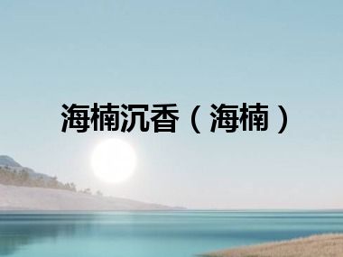 海楠沉香（海楠）