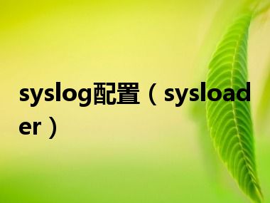 syslog配置（sysloader）