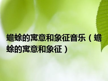 蟾蜍的寓意和象征音乐（蟾蜍的寓意和象征）