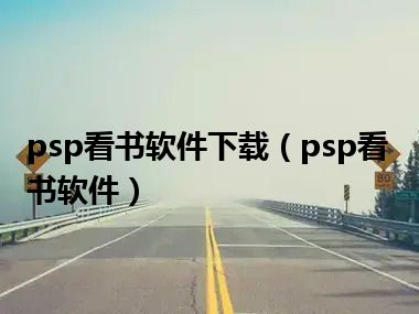 psp看书软件下载（psp看书软件）