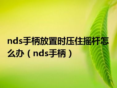 nds手柄放置时压住摇杆怎么办（nds手柄）