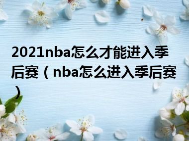 2021nba怎么才能进入季后赛（nba怎么进入季后赛）