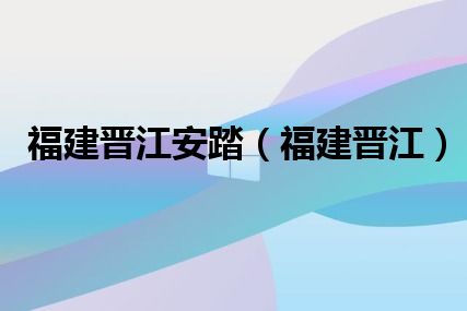 福建晋江安踏（福建晋江）