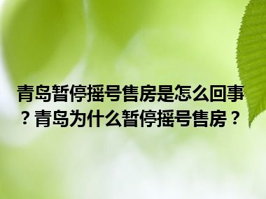 青岛暂停摇号售房是怎么回事？青岛为什么暂停摇号售房？