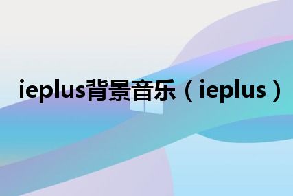 ieplus背景音乐（ieplus）