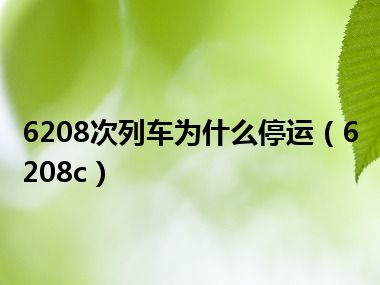 6208次列车为什么停运（6208c）