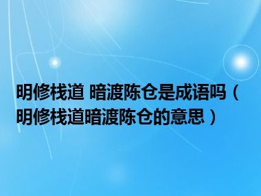 明修栈道 暗渡陈仓是成语吗（明修栈道暗渡陈仓的意思）