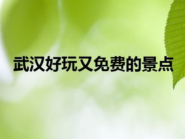 武汉好玩又免费的景点