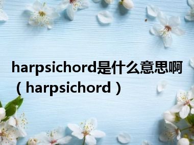 harpsichord是什么意思啊（harpsichord）