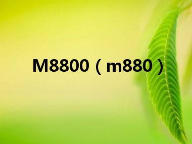 M8800（m880）