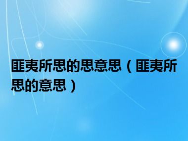 匪夷所思的思意思（匪夷所思的意思）