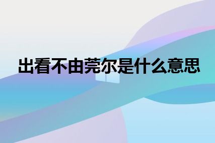 出看不由莞尔是什么意思